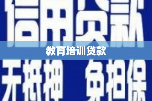 太平教育培训贷款