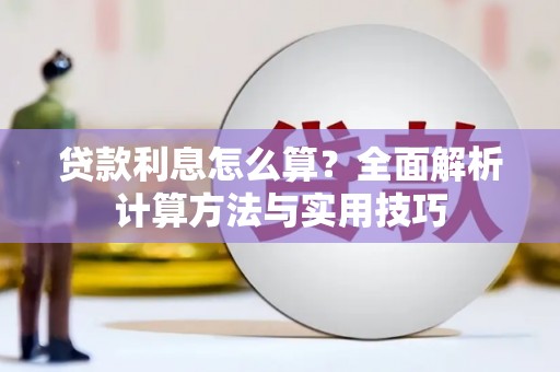 太平贷款利息怎么算？全面解析计算方法与实用技巧