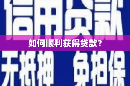太平如何顺利获得贷款？