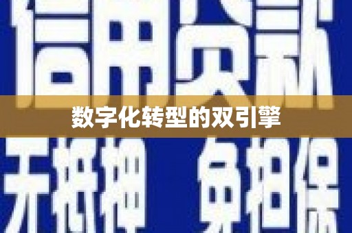 太平数字化转型的双引擎