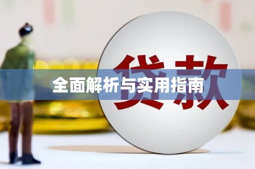 太平全面解析与实用指南