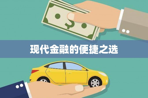 太平现代金融的便捷之选