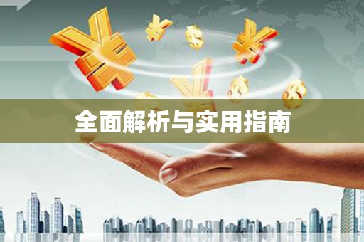 太平全面解析与实用指南