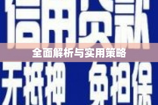 太平全面解析与实用策略