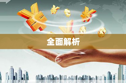 太平全面解析