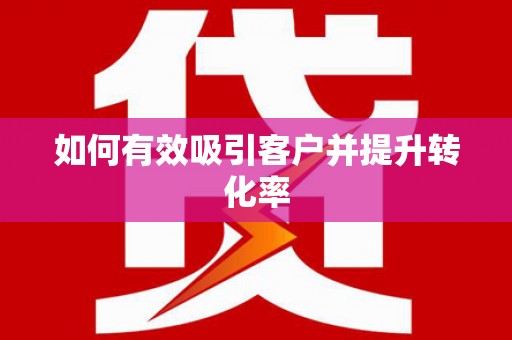 太平如何有效吸引客户并提升转化率