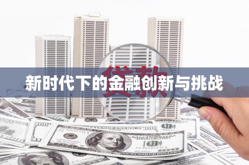 太平新时代下的金融创新与挑战