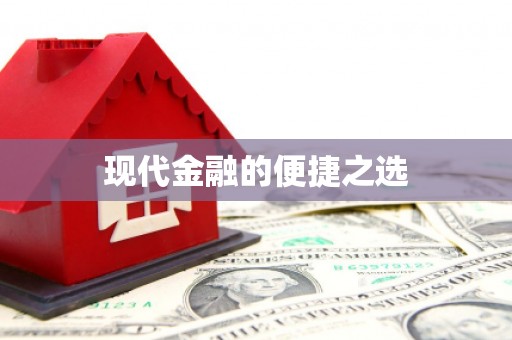 太平现代金融的便捷之选