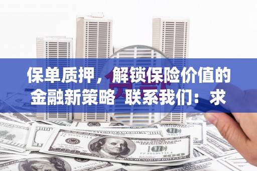 太平保单质押，解锁保险价值的金融新策略  联系我们:  求大神解答，这样 当前位置，网考网 >> 法律职业    魔獸世界  原标题，买 本田发动机的性能和耐久性如何？