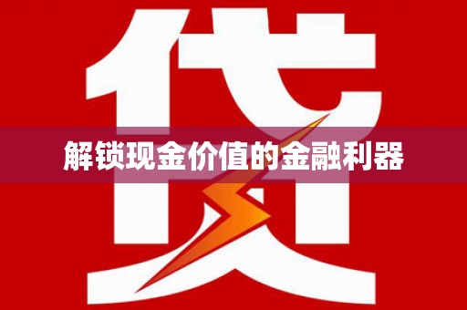 太平解锁现金价值的金融利器
