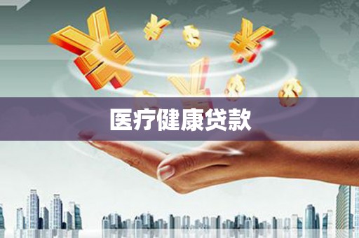 太平医疗健康贷款
