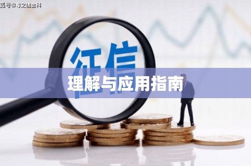 太平理解与应用指南