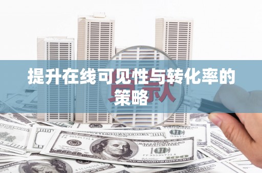 太平提升在线可见性与转化率的策略