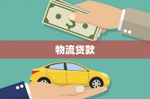 太平物流贷款