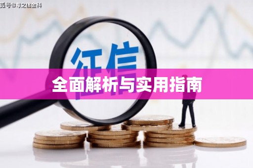 太平全面解析与实用指南