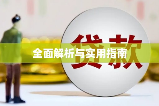 太平全面解析与实用指南