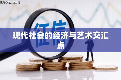太平现代社会的经济与艺术交汇点