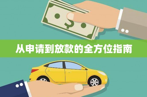 太平从申请到放款的全方位指南