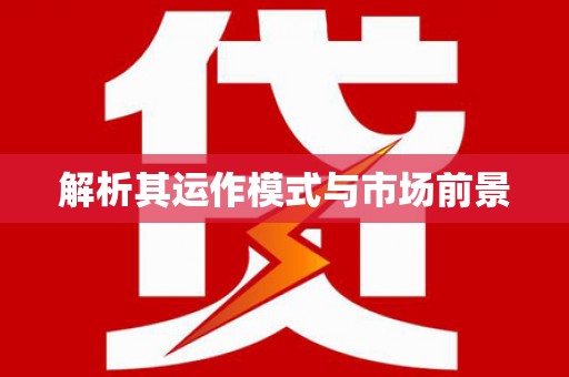 太平解析其运作模式与市场前景