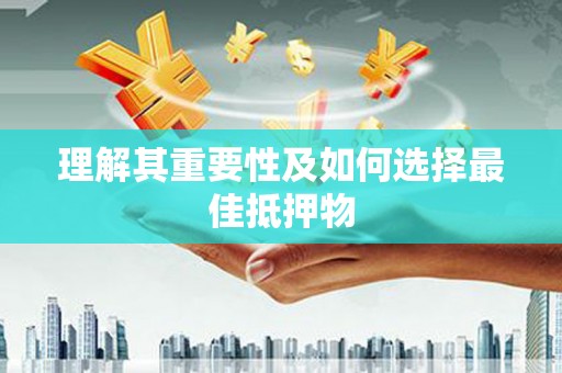 太平理解其重要性及如何选择最佳抵押物