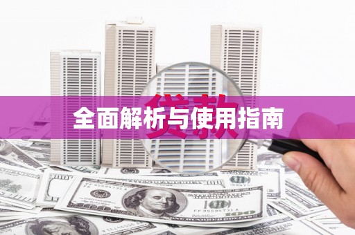 太平全面解析与使用指南