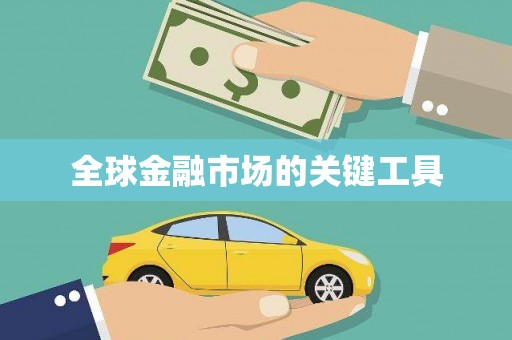 太平全球金融市场的关键工具