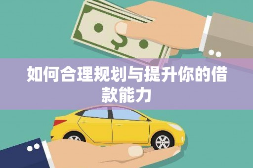 太平如何合理规划与提升你的借款能力