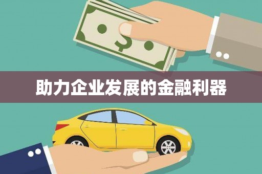 太平助力企业发展的金融利器