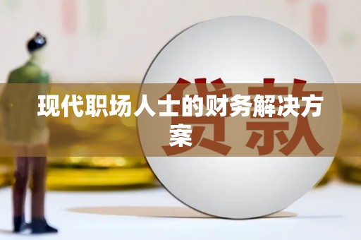 太平现代职场人士的财务解决方案