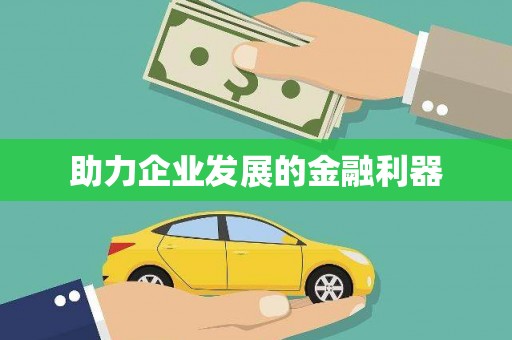 太平助力企业发展的金融利器