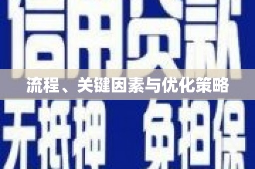 太平流程、关键因素与优化策略