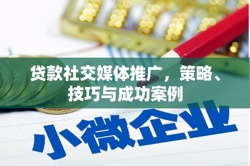 太平贷款社交媒体推广，策略、技巧与成功案例
