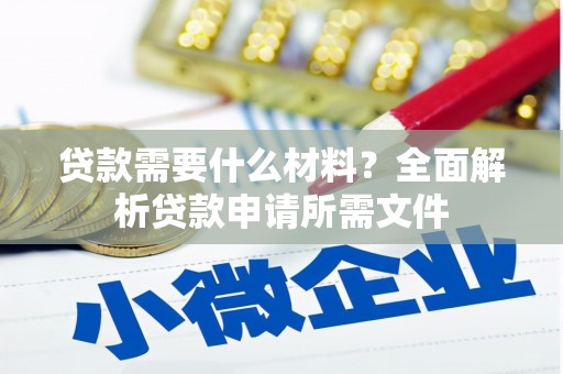 太平贷款需要什么材料？全面解析贷款申请所需文件