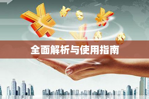 太平全面解析与使用指南