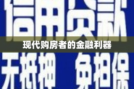 太平现代购房者的金融利器