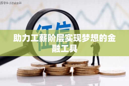 太平助力工薪阶层实现梦想的金融工具