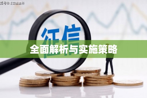 太平全面解析与实施策略