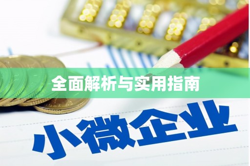 太平全面解析与实用指南