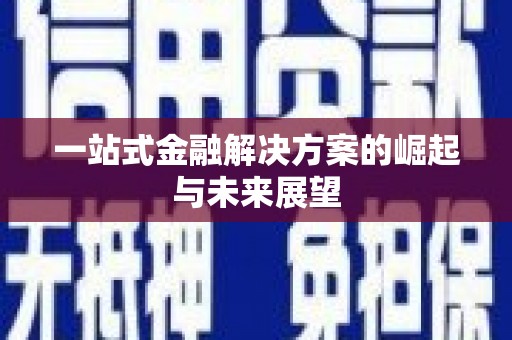 太平一站式金融解决方案的崛起与未来展望