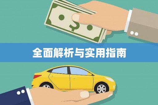 太平全面解析与实用指南