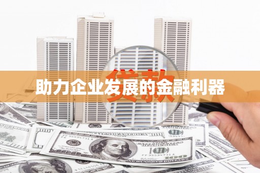 太平助力企业发展的金融利器