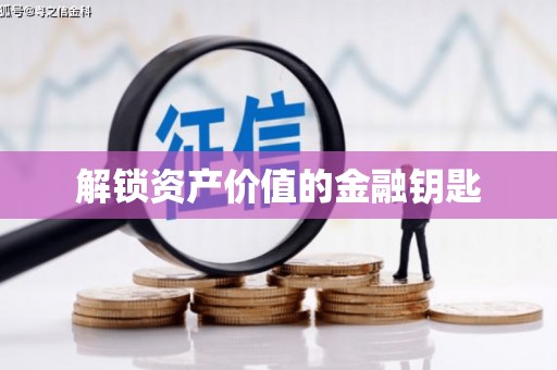 太平解锁资产价值的金融钥匙