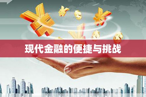 太平现代金融的便捷与挑战