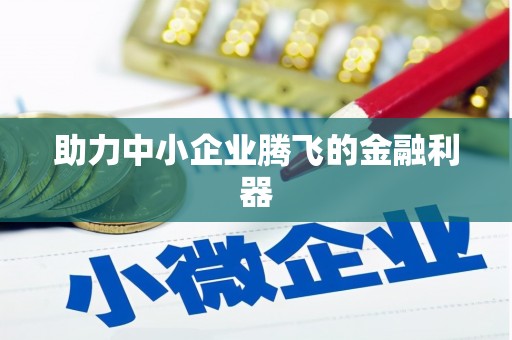 太平助力中小企业腾飞的金融利器
