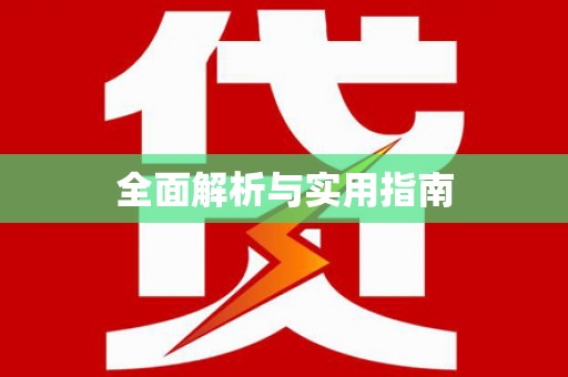 太平全面解析与实用指南