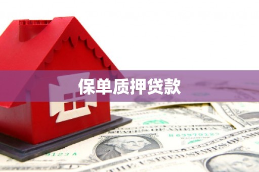 太平保单质押贷款