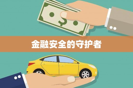 太平金融安全的守护者