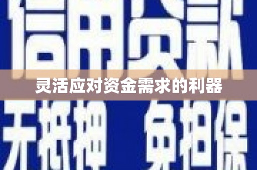 太平灵活应对资金需求的利器