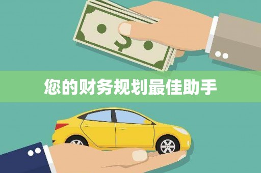 太平您的财务规划最佳助手