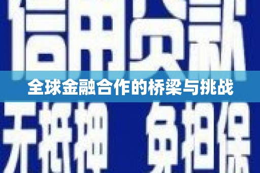 太平全球金融合作的桥梁与挑战